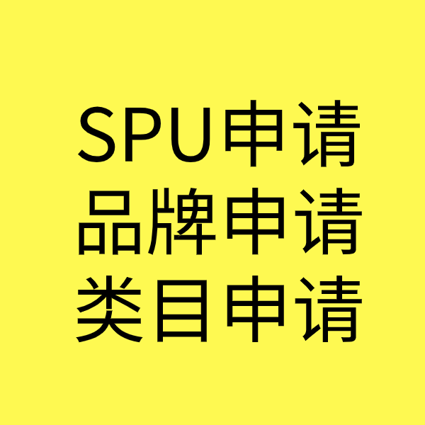 丰台SPU品牌申请